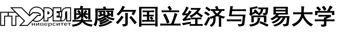 俄罗斯奥廖尔国立经济与贸易大学logo